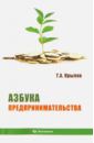Крылов Тимофей Алексеевич Азбука предпринимательства. Учебное пособие