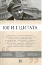 Ленин Владимир Ильич 100 и 1 цитата. В.И.Ленин