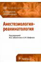 Заболотских Игорь Борисович, Шифман Ефим Муневич Анестезиология-реаниматология. Клинические рекомендации