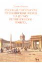Веронин Тимофей Леонович Русская литература пушкинской эпохи на путях религиозного поиска. Курс лекций