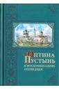 Оптина Пустынь в воспоминаниях очевидцев