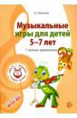 Никитина Елена Александровна Музыкальные игры для детей 5-7 лет. С нотным приложением