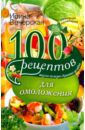Вечерская Ирина 100 рецептов для омоложения. Вкусно, полезно, душевно, целебно