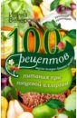 Вечерская Ирина 100 рецептов питания при пищевой аллергии. Вкусно, полезно, душевно, целебно