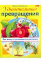 Султанова Марина Удивительные превращения. Как живут и развиваются растения