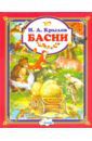 Крылов Иван Андреевич Басни