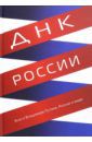 Коробко Александр ДНК России. Эссе о Владимире Путине, России и мире