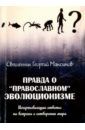 Священник Георгий Максимов Правда о "православном" эволюционизме