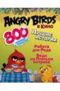 Стивенс Сара Angry birds в кино. Лучшие истории (с наклейками)