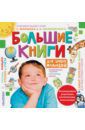 Маяковский Владимир Владимирович, Маршак Самуил Яковлевич Большие книги для умных малышей