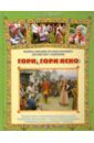 Науменко Георгий Маркович Гори, гори ясно. Полное собрание детских народных игр с напевами: ролевые игры с персонажами