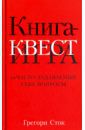 Сток Грегори Книга-квест. Нечасто задаваемые себе вопросы