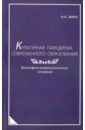 Эмих Наталья Александровна Культурная парадигма современного образования. Философско-антропологические основания. Монография