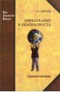 Минаев Георгий Александрович Образование и безопасность. Учебное пособие