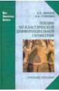 Иванов Александр Олегович, Тужилин Алексей Августинович Лекции по классической дифференциальной геометрии. Учебное пособие