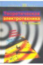 Кузовкин Владимир Александрович Теоретическая электротехника. Учебник