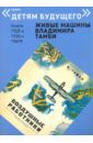 Савельев А. Воздушные работники