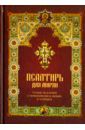 Псалтирь для мирян. Чтение Псалтири с поминовением живых и усопших