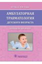 Жила Николай Григорьевич, Зорин Вячеслав Иванович Амбулаторная травматология детского возраста