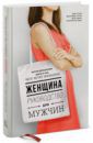 Абрамс Дуглас, Готтман Джон, Шварц Готтман Джули, Карлтон Абрамс Рэчел Женщина. Руководство для мужчин