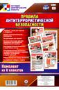 Правила антитеррористической безопасности. 8 плакатов. ФГОС ДО