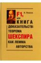 Пешков Игорь Валентинович F1, или Книга доказательств. Теорема Шекспира как лемма авторства
