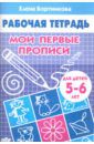 Бортникова Елена Федоровна Мои первые прописи. Рабочая тетрадь для детей 5-6 лет