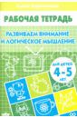 Бортникова Елена Федоровна Развиваем внимание и логическое мышление. Рабочая тетрадь для детей 4-5 лет