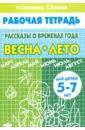 Куцина Екатерина Владимировна, Созонова Надежда Николаевна Рассказы о временах года. Весна. Лето. Рабочая тетрадь для детей 5-7 лет
