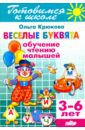 Крюкова Ольга Александровна Веселые буквята. Обучение чтению малышей. 3-6 лет