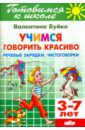 Буйко Валентина Ивановна Учимся говорить красиво. Речевые зарядки, чистоговорки. 3-7 лет