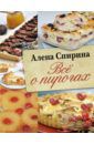 Спирина Алена Вениаминовна Всё о пирогах