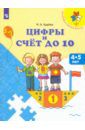 Царева Наталья Александровна Цифры и счёт до 10. Пособие для детей 4-5 лет