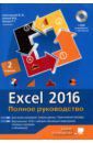 Козлов Д. А., Финков М. В., Серогодский В. В. Excel 2016. Полное руководство + виртуальный DVD