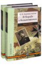 Бермондт-Авалов Павел Михайлович В борьбе с большевизмом. В 2-х книгах