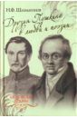 Шахмагонов Николай Федорович Друзья Пушкина в любви и поэзии