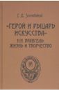 Злочевский Гарольд Давидович "Герой и рыцарь искусства" Н.Н. Врангель. Жизнь и творчество