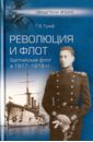 Граф Гаральд Карлович Революция и флот. Балтийский флот в 1917-1918 гг.
