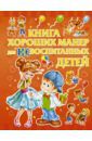 Доманская Людмила Васильевна Книга хороших манер для воспитанных детей