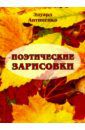 Антипенко Эдуард Сафронович Поэтические зарисовки. Поэзия. 5-я книга