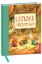 Гримм Якоб и Вильгельм, Киплинг Редьярд Джозеф, Андерсен Ханс Кристиан Сказки о животных