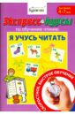 Бураков Николай Борисович Экспресс-курсы по обучению чтению. Я учусь читать