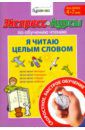 Бураков Николай Борисович Экспресс-курсы по обучению чтению. Я читаю целым словом