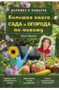 Траннуа Павел Франкович Большая книга сада и огорода по-новому