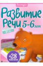 Разумовская Юлия Развитие речи. 5-6 лет. ФГОС