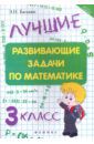 Балаян Эдуард Николаевич Лучшие развивающие задачи по математике. 3 класс