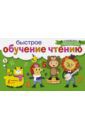 Горбатова Анастасия Андреевна Быстрое обучение чтению