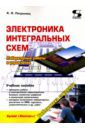 Петросянц К. О., Козынко П. А., Рябов Н. И. Электроника интегральных схем. Лабораторные работы и упражнения. Учебное пособие