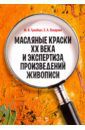 Гренберг Юрий Израилевич, Писарева Светлана Алексеевна Масляные краски XX века и экспертиза произведений живописи. Состав, открытие, производство