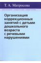 Матросова Татьяна Анатольевна Организация коррекционных занятий с детьми дошкольного возраста с речевыми нарушениями